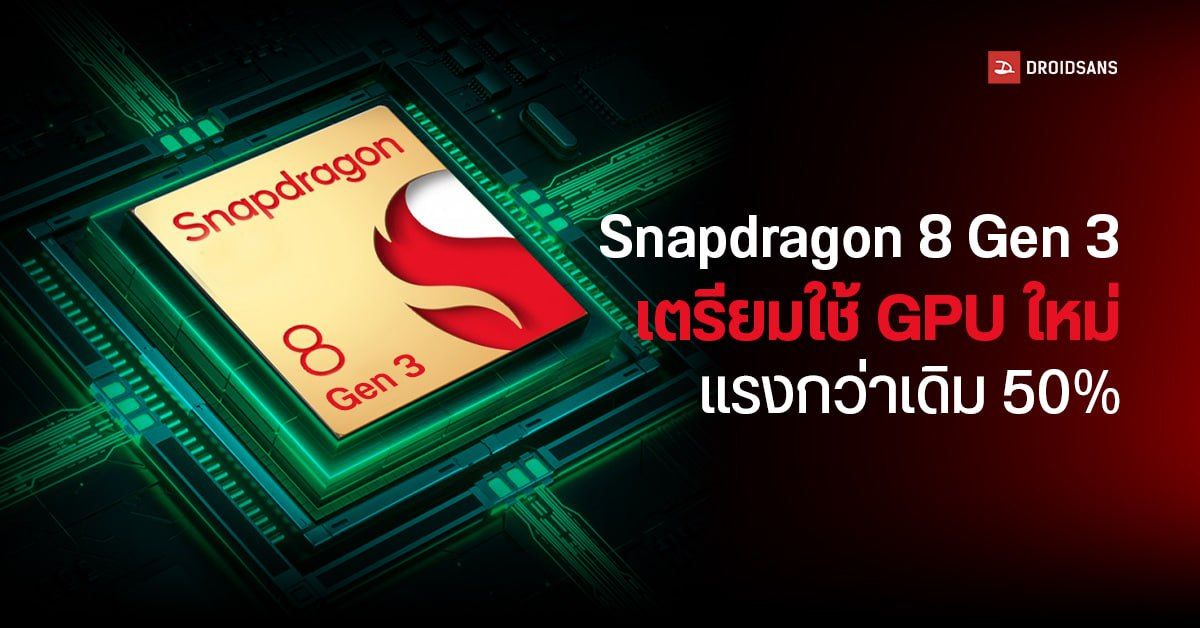 ลือ Snapdragon 8 Gen 3 ใช้ชิป GPU ใหม่แรงกว่ารุ่นเดิม 50% แซงหน้า Apple A16