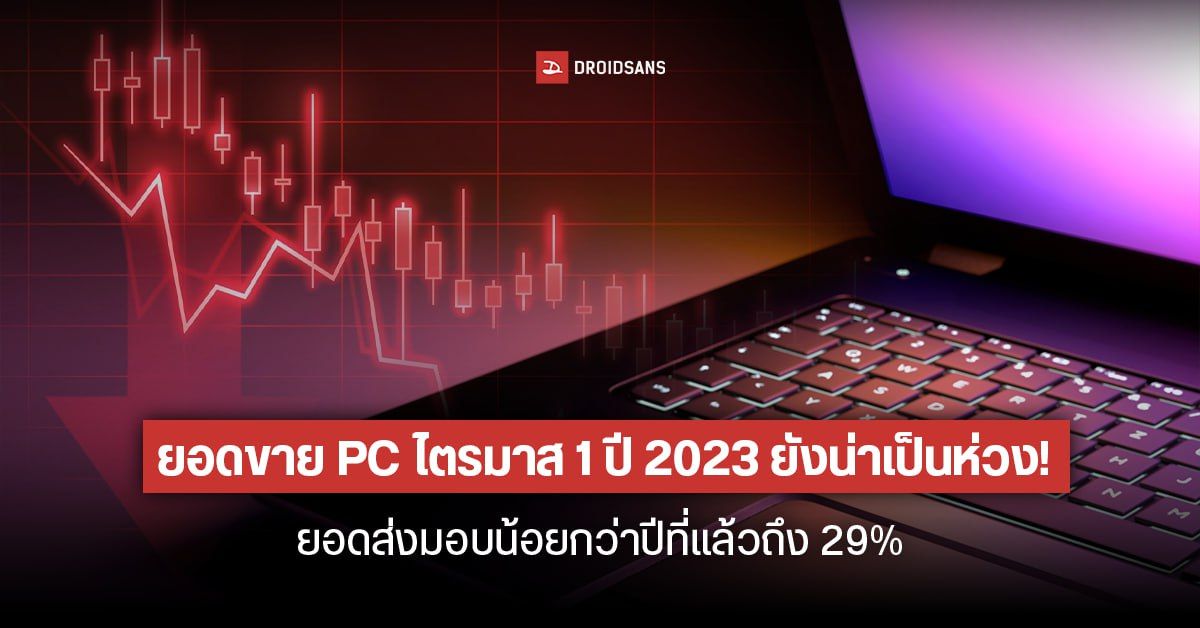 ยอดส่งมอบ PC ไตรมาสแรกปี 2023 ยังคงซบเซา ยอดลดลงกว่า 29% เมื่อเทียบ Q1 ปี 2022