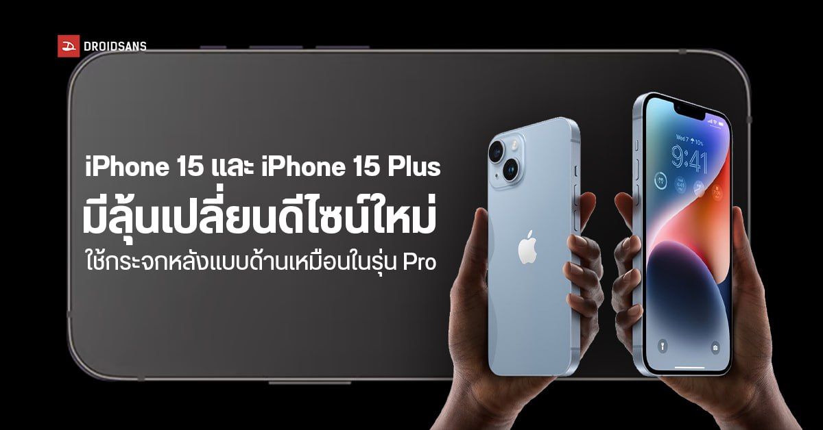 iPhone 15 และ iPhone 15 Plus เตรียมมาพร้อมกับกระจกหลังแบบด้าน เหมือนในรุ่น Pro