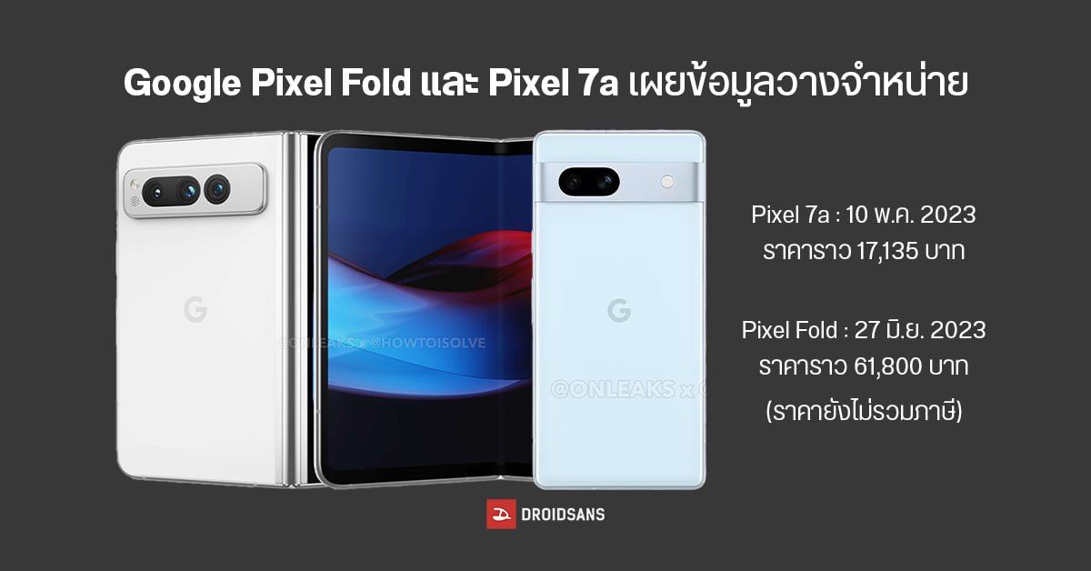 Google Pixel Fold และ Pixel 7a เผยรายละเอียดเพิ่มเติม พร้อมหลุดราคาเปิดตัว เจอกัน 10 พ.ค. 2023