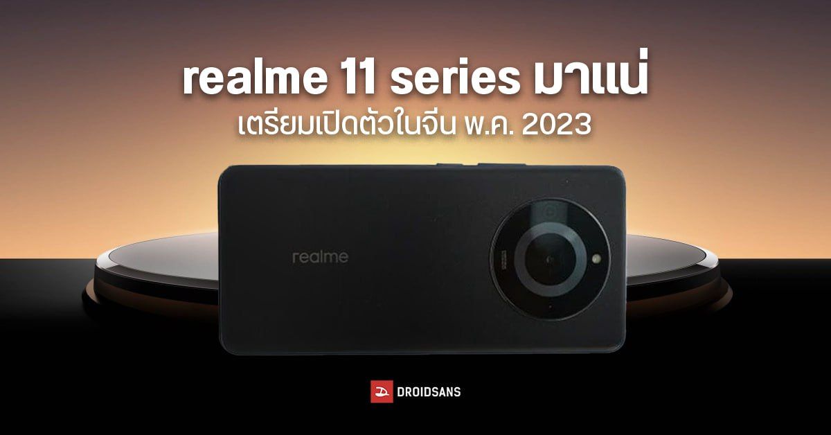 realme 11 series ยืนยันเปิดตัวในจีน พ.ค. นี้ คาดใช้ชิป Dimensity 7-series รุ่นใหม่ พ่วงกล้องเทพ 200MP