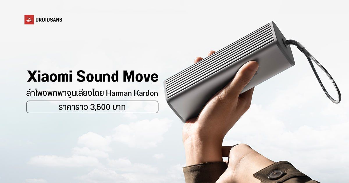 เปิดตัว Xiaomi Sound Move ลำโพงพกพาดีไซน์สวย ร่วมปรับจูนเสียงโดย Harman Kardon ราคาราว 3,500 บาท