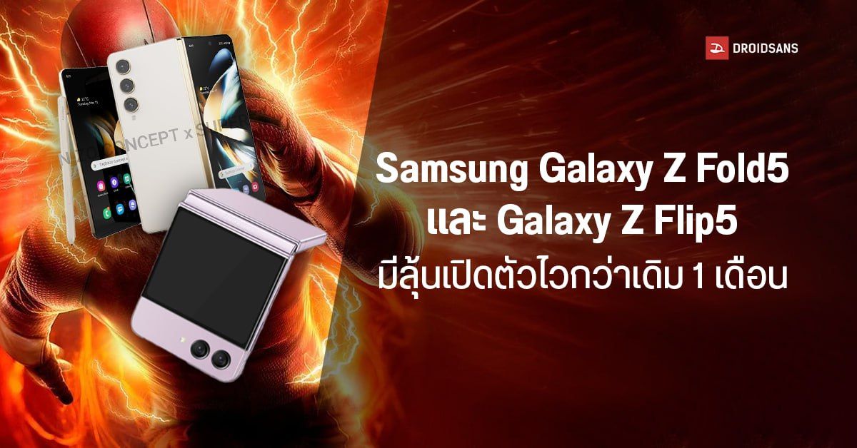 Samsung Galaxy Z Fold5 และ Galaxy Z Flip5 อาจเปิดตัวเร็วกว่าเดิม ก.ค. นี้