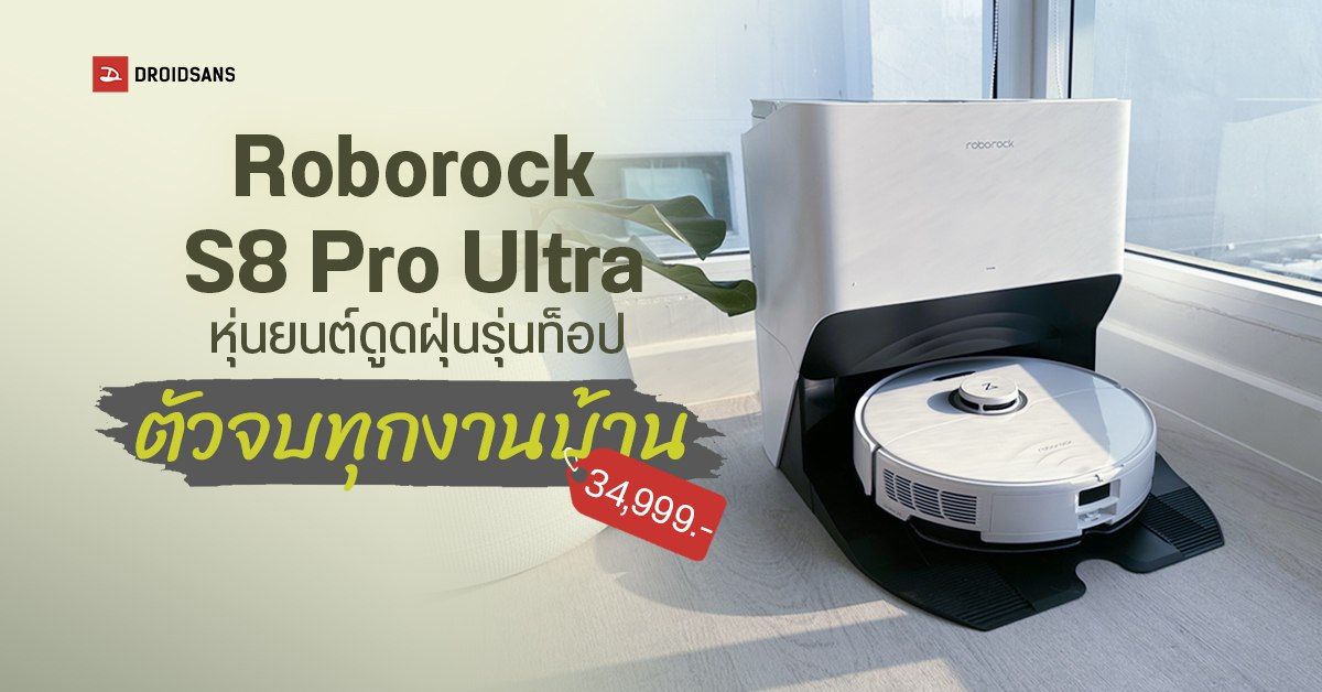 REVIEW | รีวิว Roborock S8 Pro Ultra หุ่นยนต์ดูดฝุ่นสุดเทพ เก็บฝุ่น ซักผ้าถู เติมน้ำ ล้างเองอัตโนมัติ
