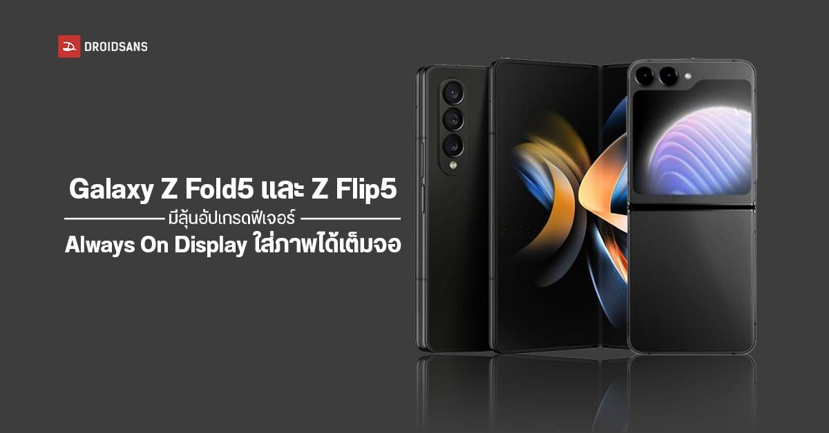 Samsung Galaxy Z Fold5 และ Z Flip5 อาจมีฟีเจอร์ Always On Display แบบเต็มจอ พร้อมชาร์จไว 25W