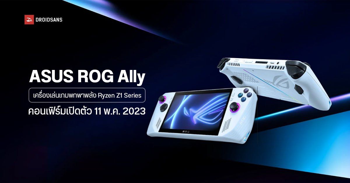 ASUS ROG Ally เครื่องเกมพกพาสุดแรง ใช้ชิป Ryzen Z1 Series รุ่นแรกของโลก คอนเฟิร์มเปิดตัว 11 พ.ค. 2023