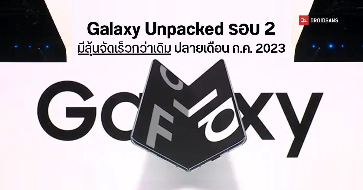 Samsung อาจจัดงาน Galaxy Unpacked เร็วกว่าเดิม พร้อมกลับมาจัดงานที่เกาหลีใต้ มีลุ้นเจอกัน กรกฎาคม 2023