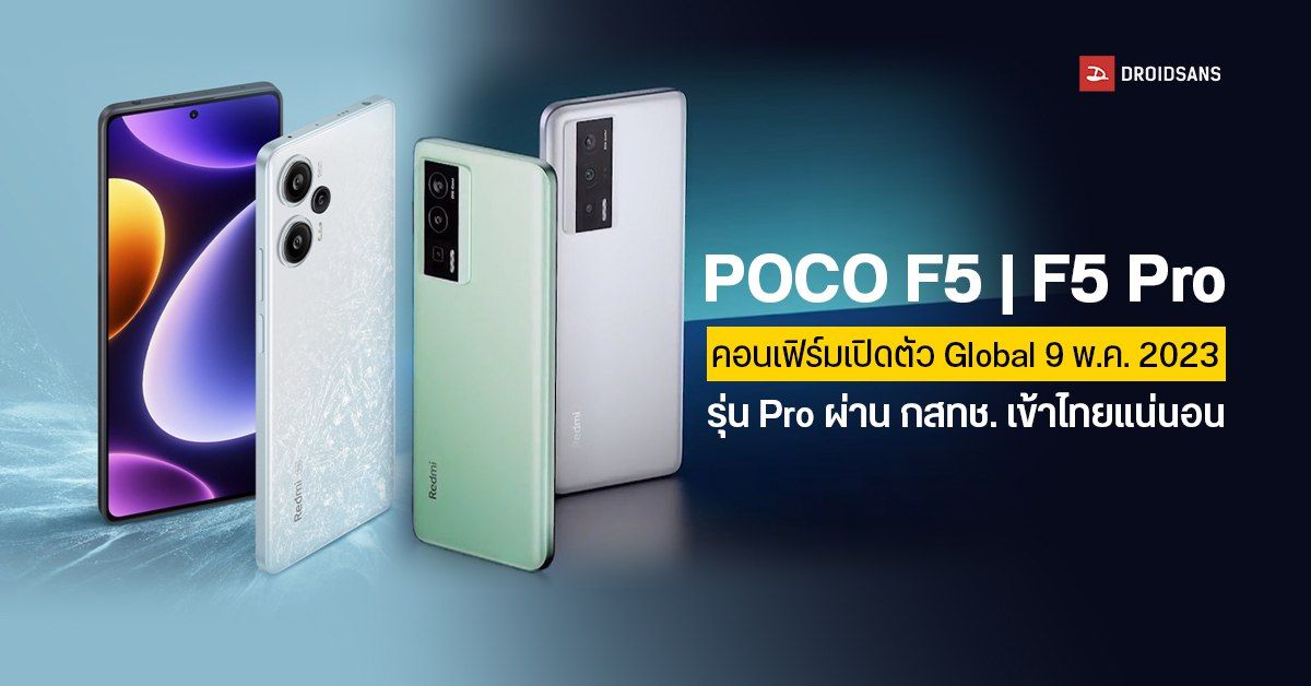 POCO F5 และ POCO F5 Pro ยืนยันเปิดตัว 9 พ.ค. 2023 ด้านรุ่น Pro ชิป SD8 Gen 1+ เข้าไทยแน่นอน!
