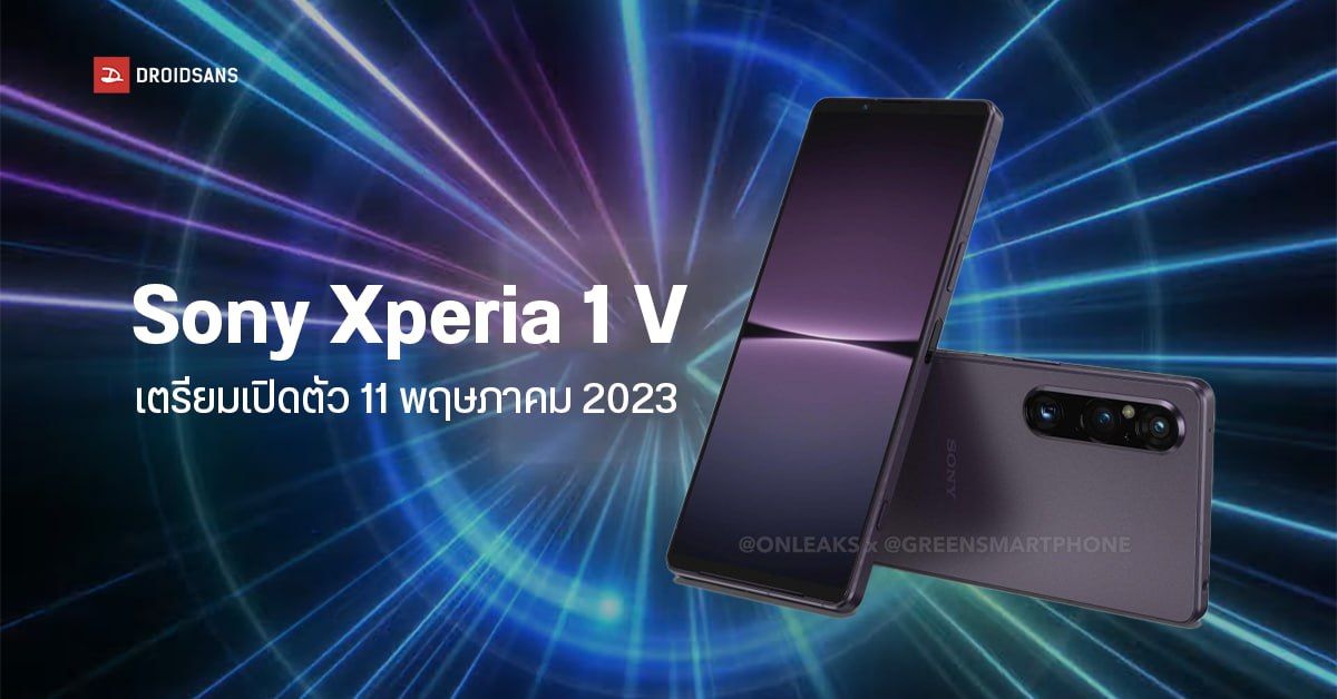 Sony Xperia 1 V มือถือเรือธงที่สุดแห่งอารยธรรม เคาะวันเปิดตัว 11 พฤษภาคม 2023