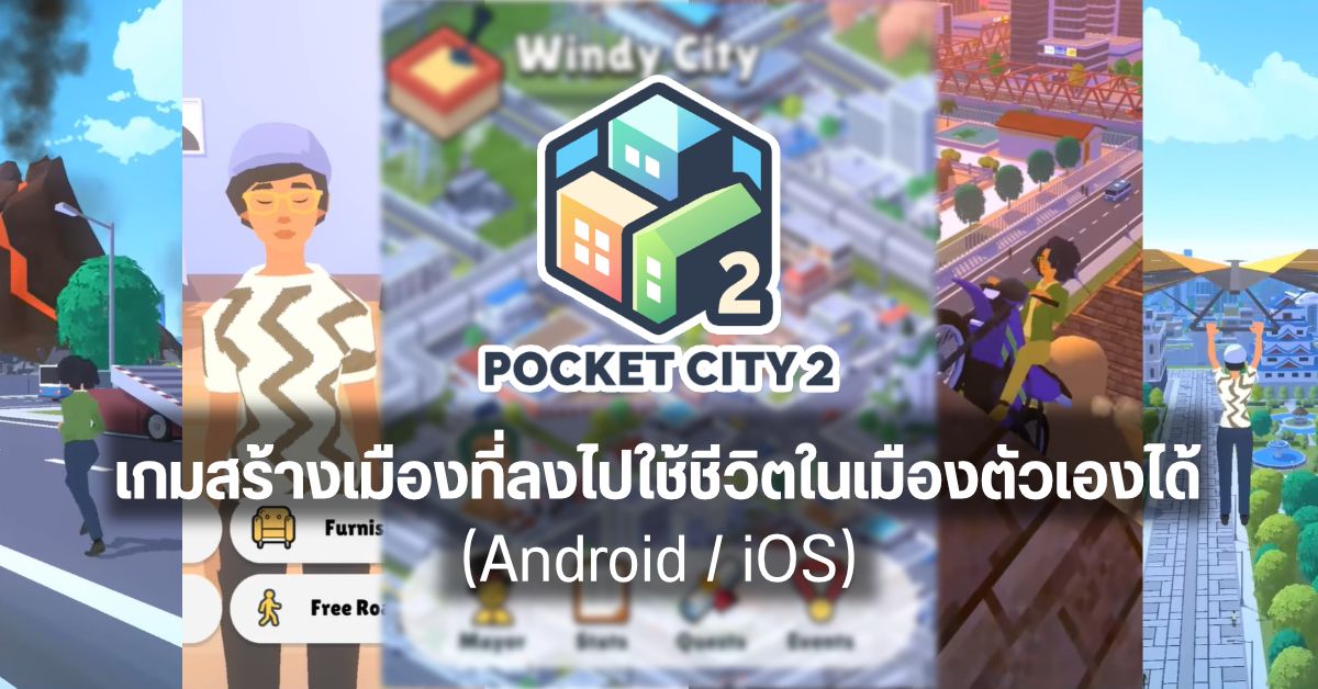 Pocket City 2 เกมสร้างเมืองสุดเจ๋ง ที่ลงไปใช้ชีวิตในเมืองของตัวเองได้แบบ GTA (Android / iOS)