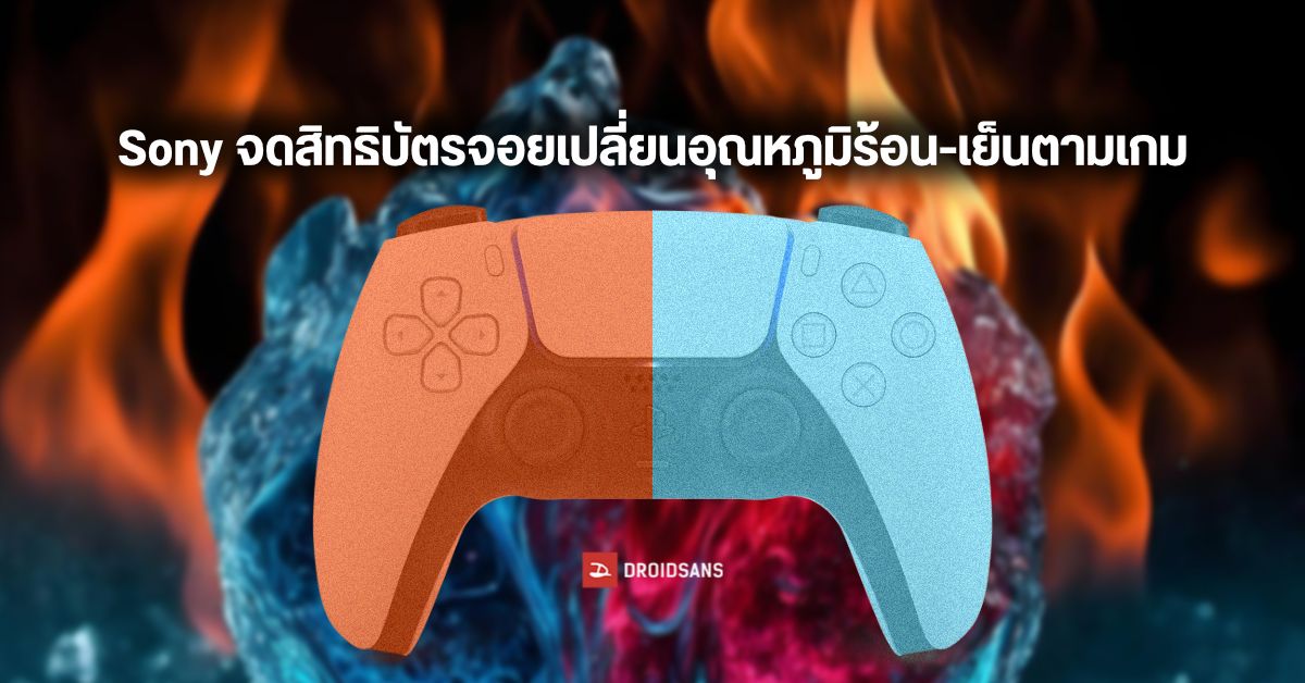 นวัตกรรม! Sony จดสิทธิบัตรคอนโทรลเลอร์ PlayStation สร้างความร้อน-เย็นได้ตามเกมที่เล่น