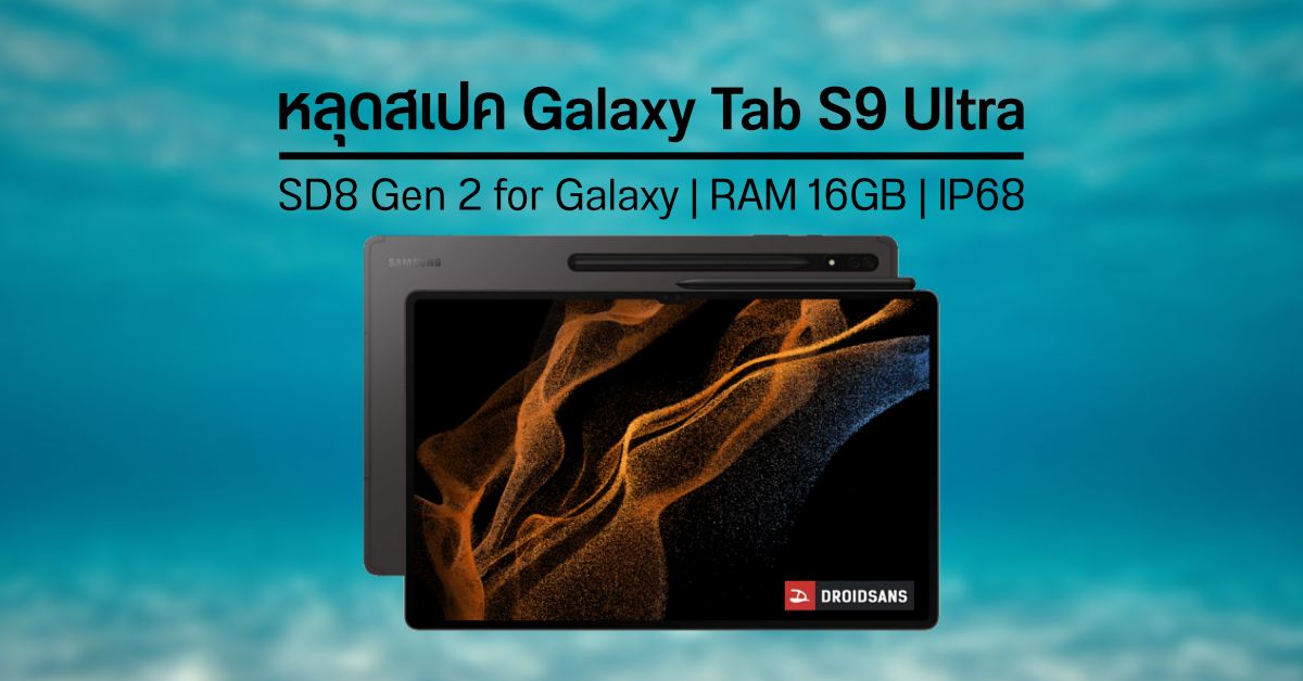 หลุดข้อมูล Samsung Galaxy Tab S9 Ultra หน้าจอเท่าเดิม เพิ่มเติมคือสเปคสุดแรง แถมกันน้ำได้