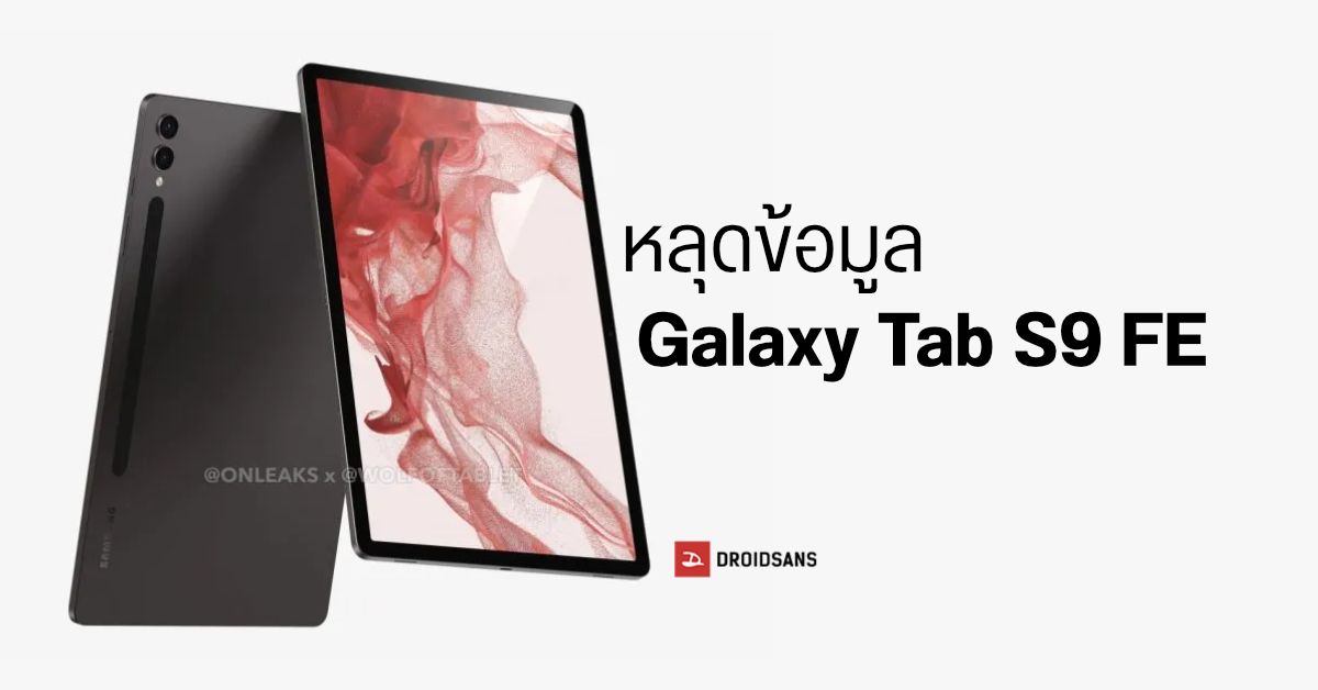 พบข้อมูล Samsung Galaxy Tab S9 FE โผล่บน Geekbench ถึง 2 รุ่น