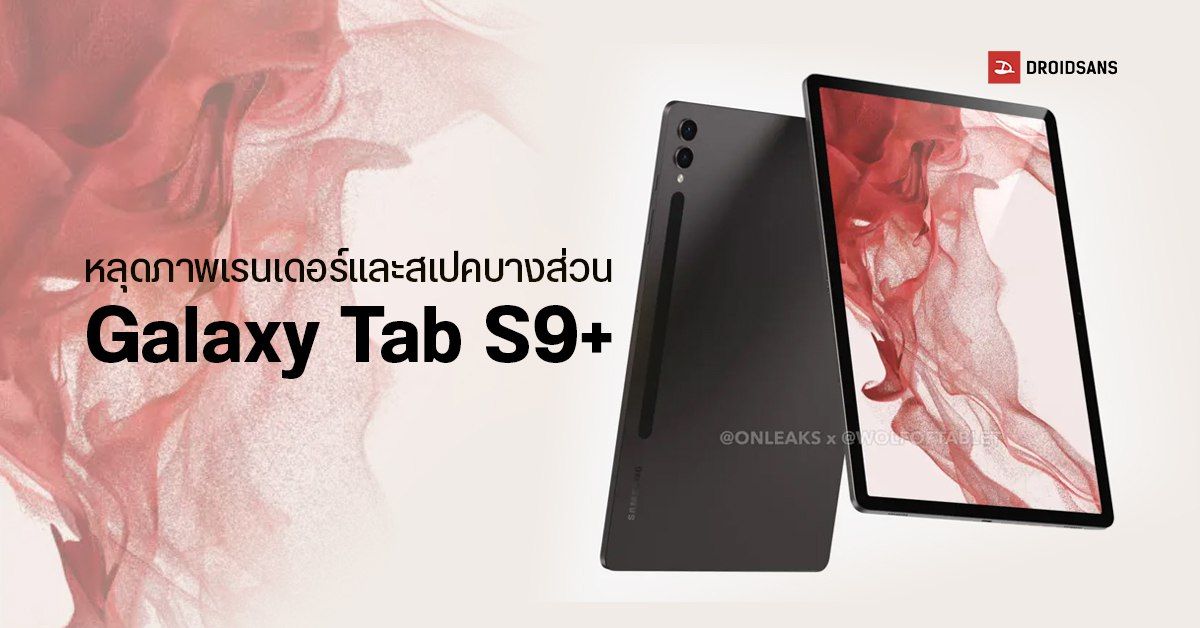 ภาพเรนเดอร์ Samsung Galaxy Tab S9+ เผยดีไซน์กล้องคล้าย Galaxy S23 Series