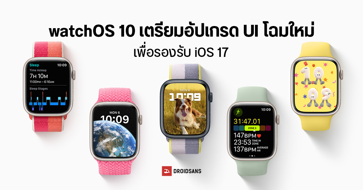 watchOS 10 เตรียมอัปเกรด UI ใหม่ พร้อมฮาร์ดแวร์ เพื่อรองรับ iOS 17 