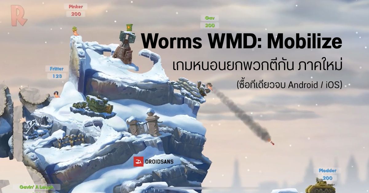 Worms WMD: Mobilize เกมคลาสสิกโหดมันฮา พาทีมหนอนติดอาวุธไล่ถล่มศัตรู (ซื้อทีเดียวจบ Android / iOS)