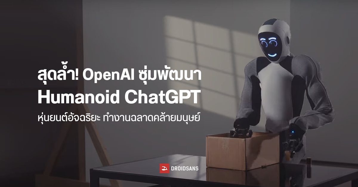 OpenAI ซุ่มพัฒนาหุ่นยนต์ Humanoid ChatGPT เดิน 2 ขา ยกของได้ แถมมีความฉลาดคล้ายมนุษย์