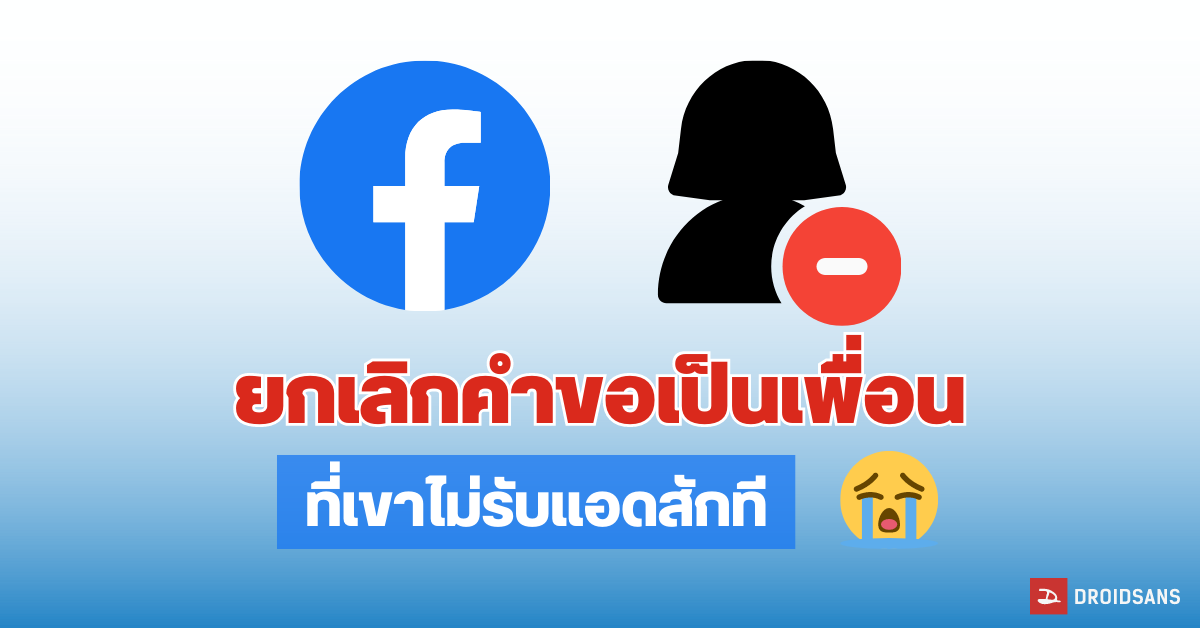 ยกเลิกคําขอเป็นเพื่อน ใน Facebook บนมือถือ Andriod, iPhone และ PC เช็ค ...