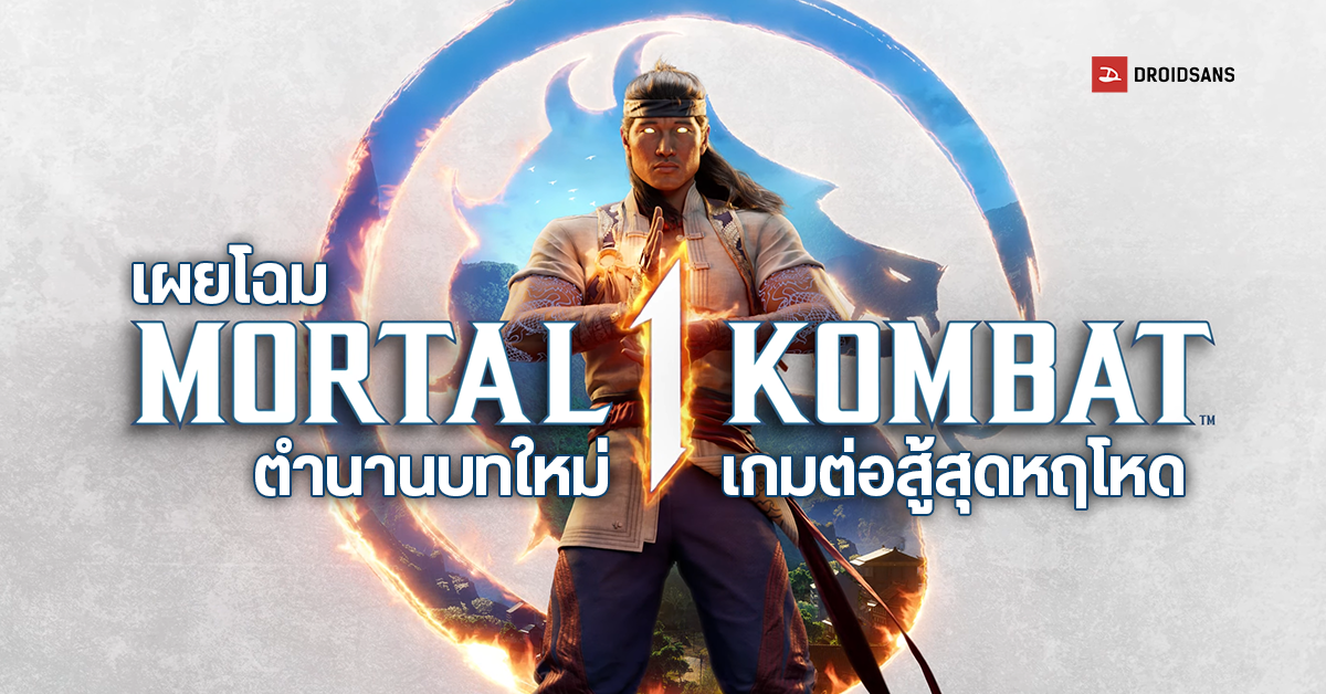 GET OVER HERE! ตำนานบทใหม่เริ่มขึ้นแล้ว Mortal Kombat 1 เปิดตัวฉบับ ...