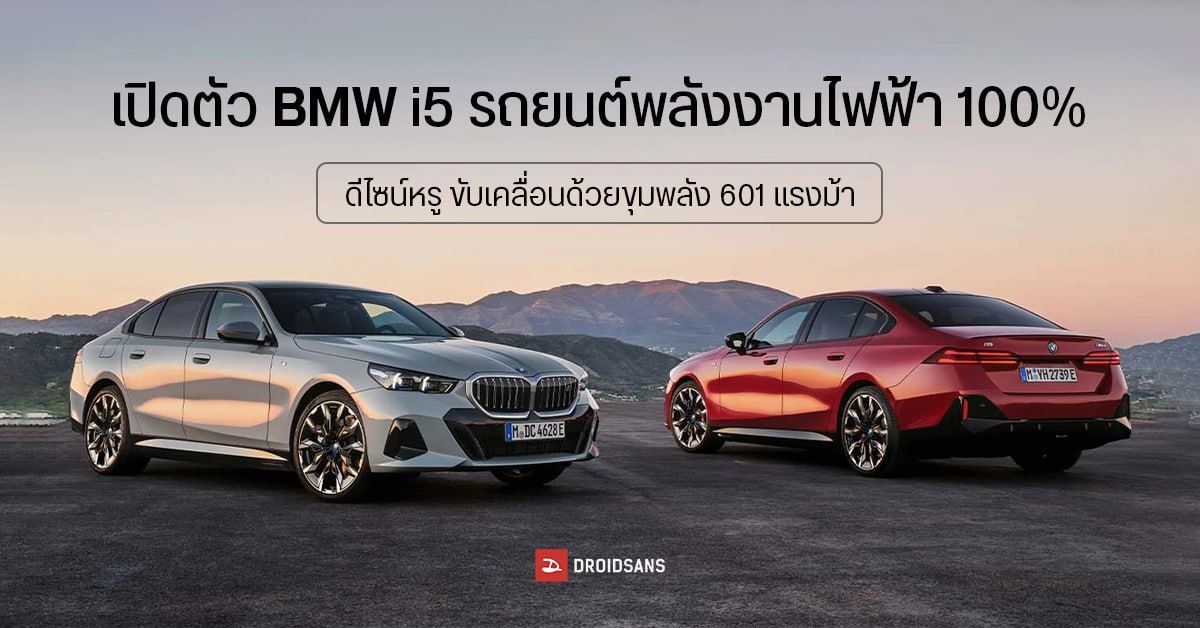 เปิดตัว BMW i5 รถยนต์พลังงานไฟฟ้า 100% มอเตอร์ 2 ตัว ขุมพลัง 601 แรงม้า ราคาเริ่มต้น 2.3 ล้านบาท 