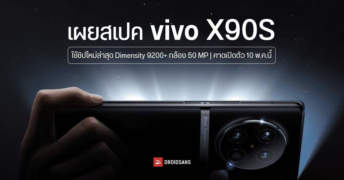 vivo X90S เผยสเปคใช้ชิปใหม่ล่าสุด Dimensity 9200+ กล้อง 50 MP คาดเปิดตัว 10 พ.ค.นี้