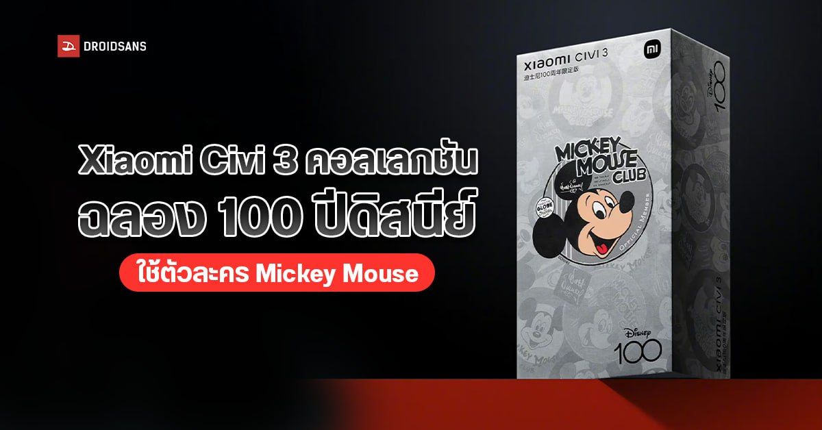 เฉลย Xiaomi Civi 3 คอลเลกชันฉลองครบรอบ 100 ปี ดิสนีย์ จะมาในธีม Mickey Mouse