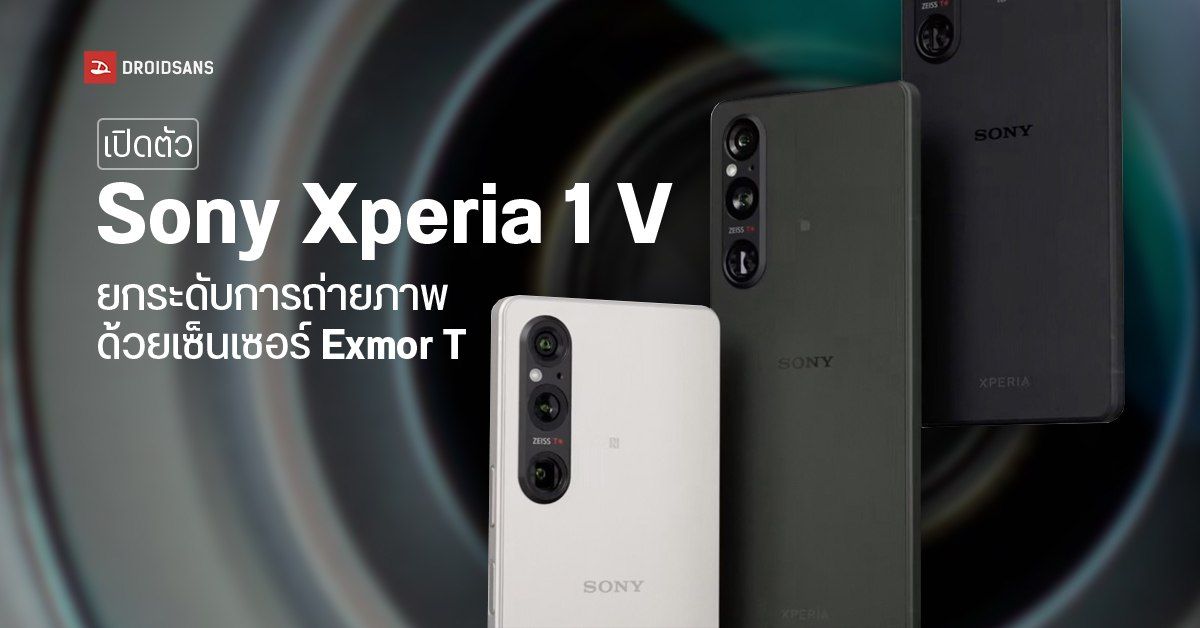 เปิดตัว Sony Xperia 1 V มือถือเรือธงกล้องระดับโปรทั้งภาพนิ่งและวิดีโอ มาพร้อมสเปคแรงสะใจ และจอ 4K