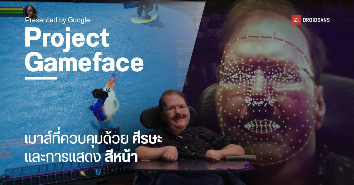 Google เปิดตัว Project Gameface เมาส์สำหรับผู้พิการ ควบคุมด้วยการเคลื่อนไหวศีรษะ และการขยับใบหน้า