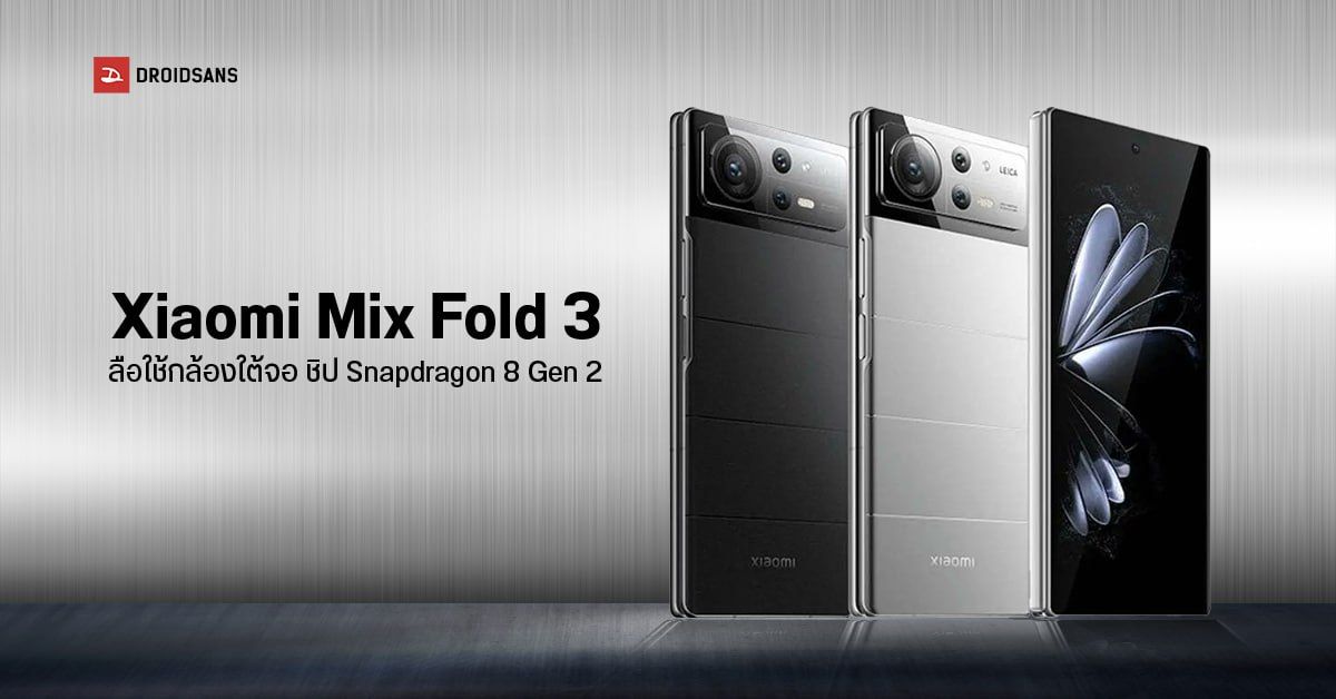 สเปคหลุด Xiaomi Mix Fold 3 อัปเกรดกล้องหลัง ใส่ Telephoto เลนส์ Periscope ซูม 5x