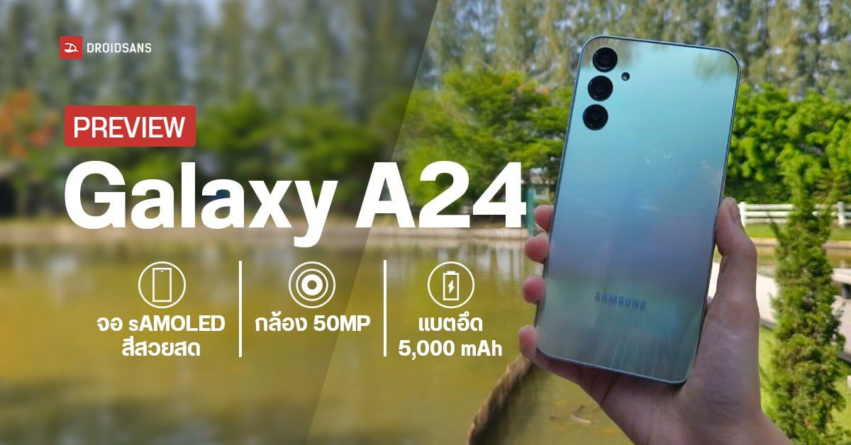PREVIEW I Samsung Galaxy A24 จอ sAMOLED สีสวยสด กล้อง 50MP แบตอึด 5000mAh