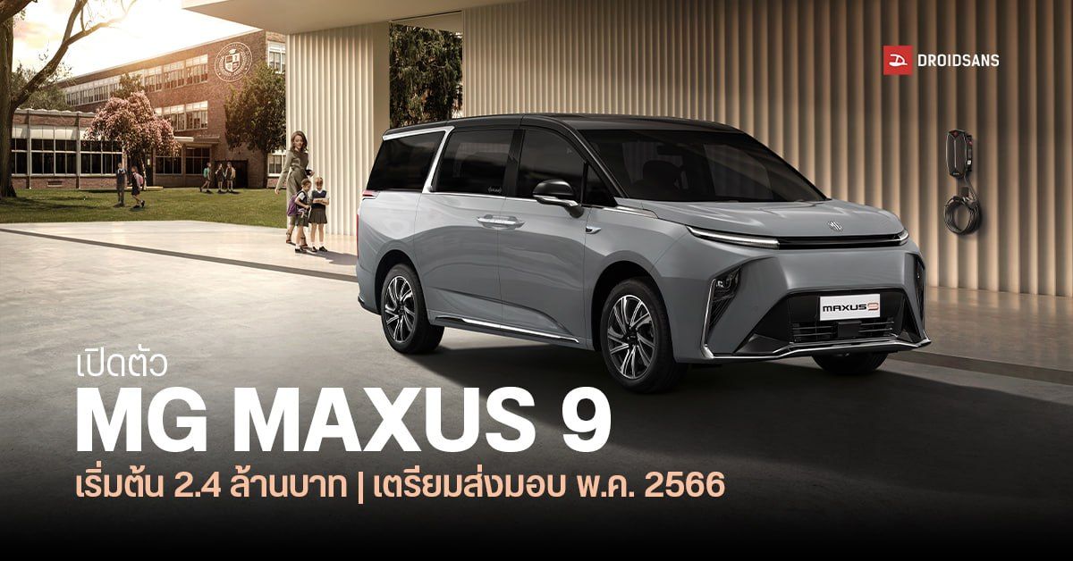 เปิดราคา MG MAXUS 9 รถ MPV ไฟฟ้า 100% เริ่มต้น 2.4 ล้านบาท เตรียมส่งมอบ พ.ค. นี้