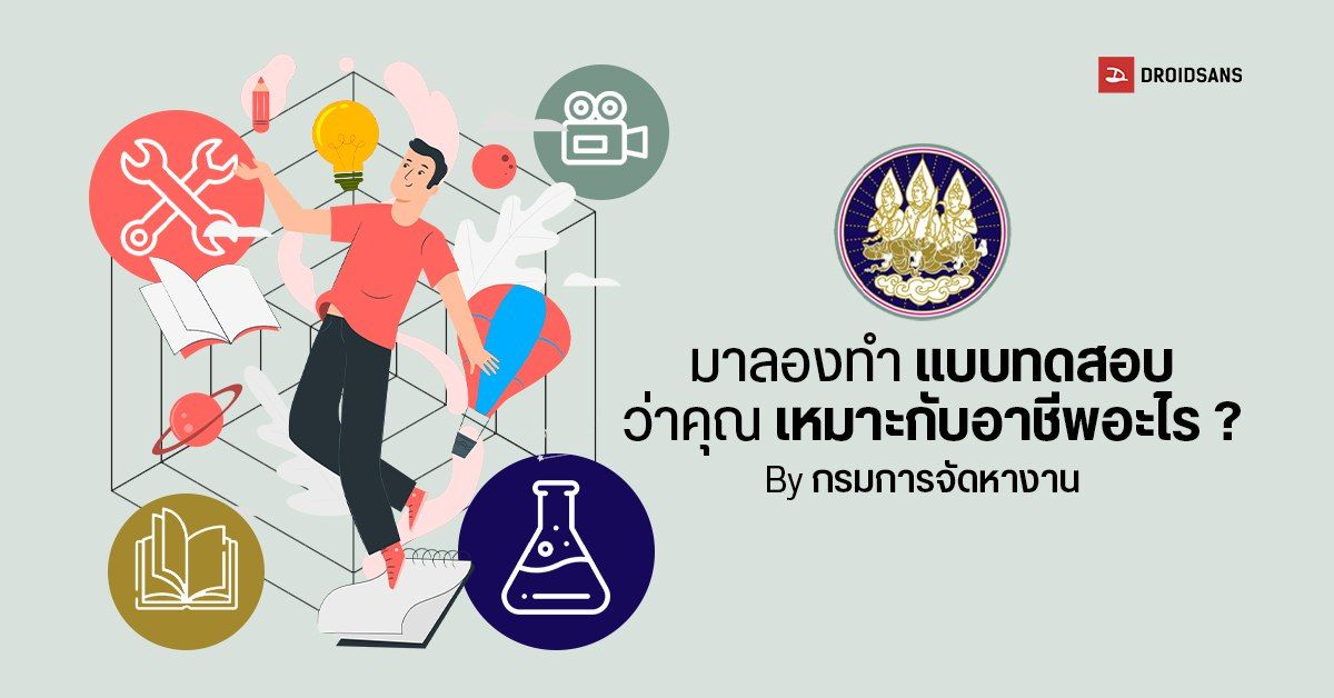 สมัครงานตำแหน่งไหนดี? เช็คบุคลิกภาพและความถนัดทางด้านอาชีพ ผ่านเว็บไซต์กรมการจัดหางาน