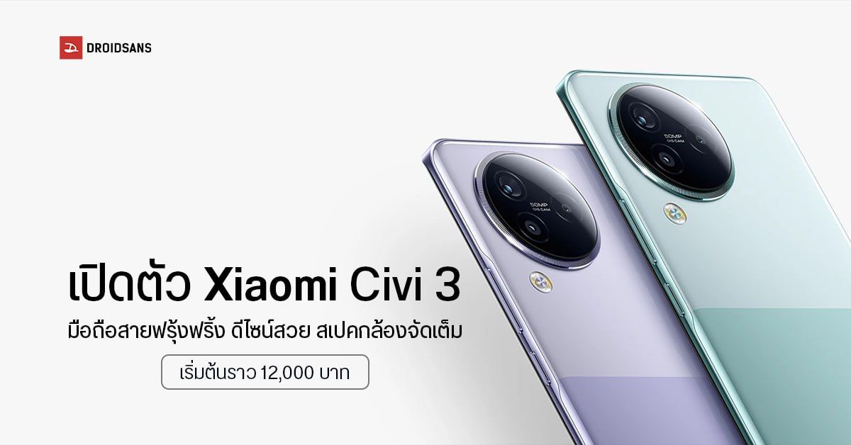 เปิดตัว Xiaomi Civi 3 มือถือสายฟรุ้งฟริ้ง ดีไซน์สวย กล้องหน้าคู่ ถ่ายวิดีโอ 4K ได้ ราคาเริ่มต้นราว 12,000 บาท