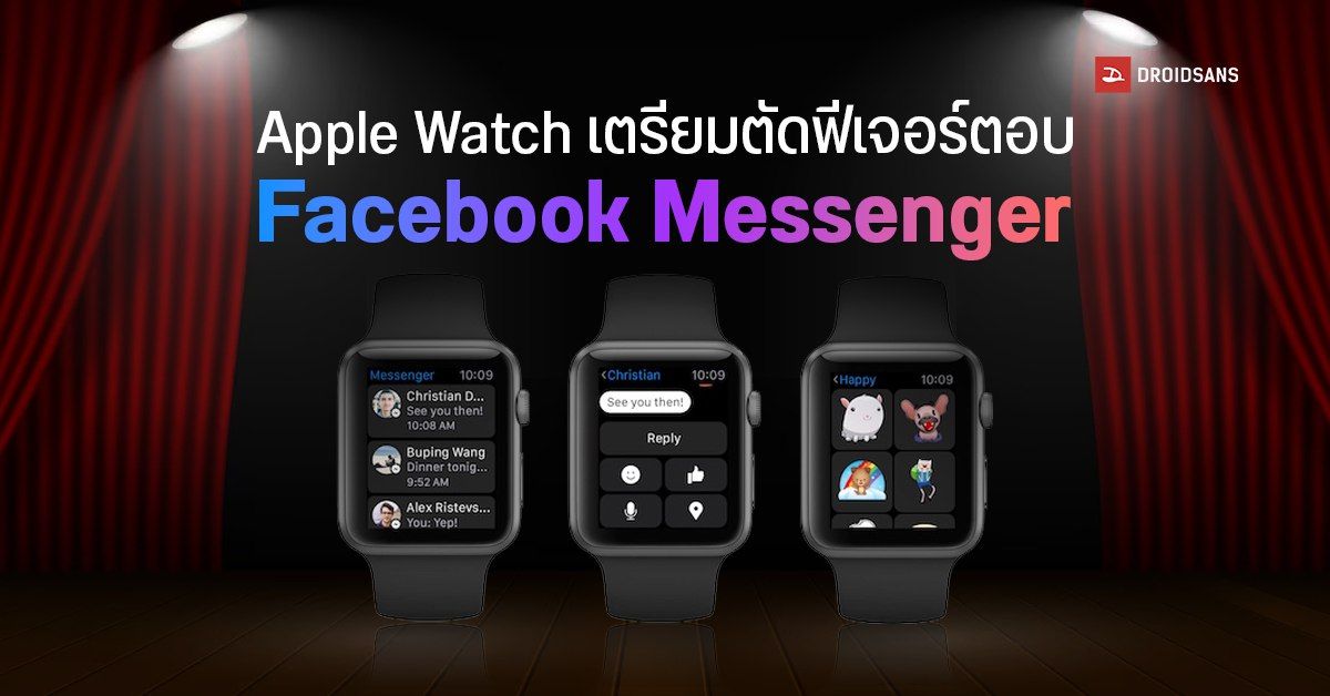 ผู้ใช้งาน Apple Watch เตรียมโบกมือลาฟีเจอร์ตอบข้อความ Facebook Messenger