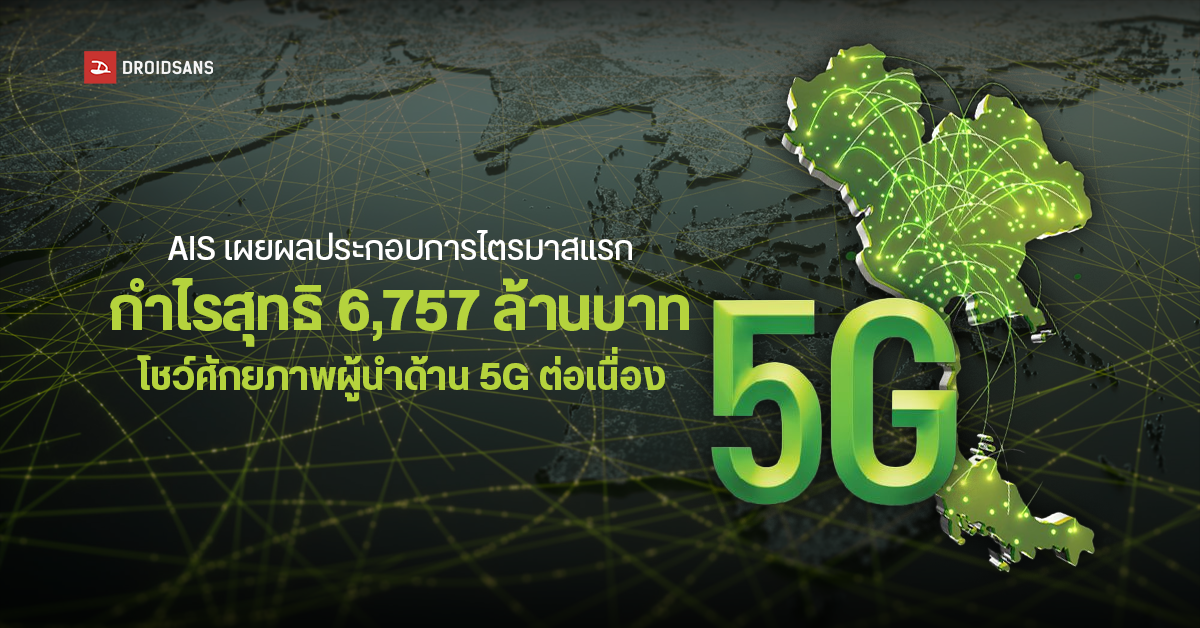 AIS เผยผลประกอบการไตรมาสแรก ปี 2566 ทำกำไร 6,757 ล้านบาท โตขึ้น 7.1% ยังคงเป็นผู้นำด้านเครือข่าย 5G ต่อเนื่อง