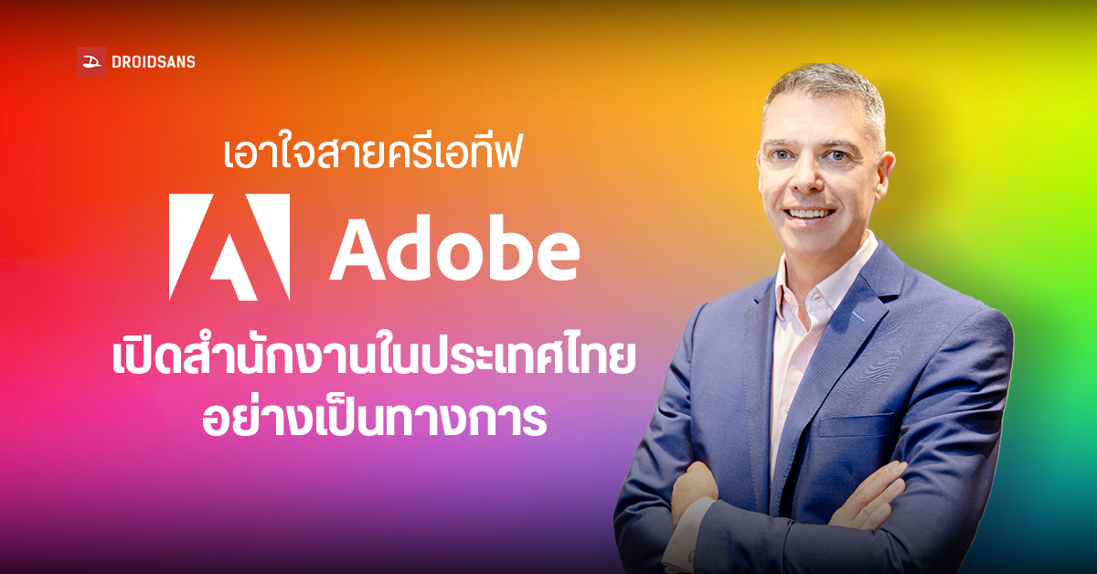 เอาใจนักสร้างสรรค์ Adobe เปิดสำนักงานในประเทศไทยอย่างเป็นทางการแล้ว