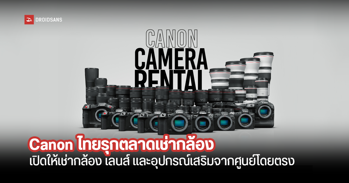 Canon ประเทศไทย เปิดให้เช่ากล้องถ่ายภาพ เลนส์ และอุปกรณ์เสริมแบบครบเซ็ต ในราคาเริ่มต้นวันละ 300 บาทเท่านั้น