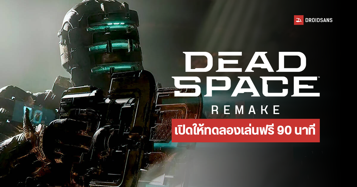 Steam เตรียมใช้นโยบายใหม่ ลองเล่นเกมได้ 90 นาที โดยยังไม่ต้องซื้อ เริ่มทดสอบกับ Dead Space Remake ก่อน