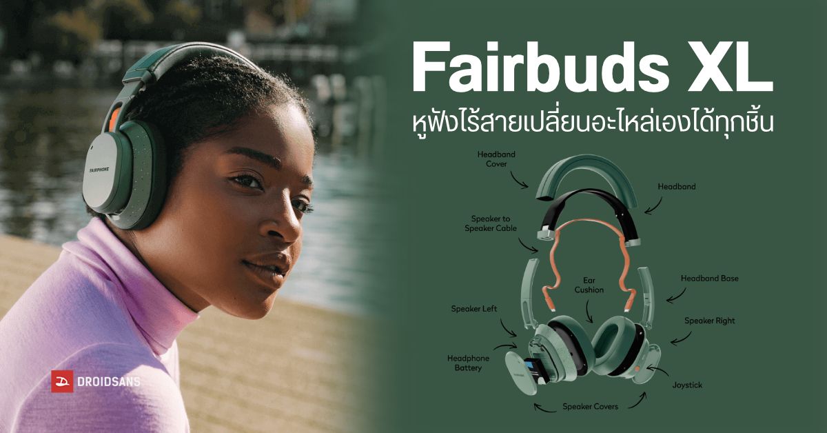 Fairbuds XL หูฟังไร้สายแบบ Over-Ear ที่สามารถเปลี่ยนอะไหล่เองได้เกือบทุกส่วน (เจ้าของเดียวกับ Fairphone)