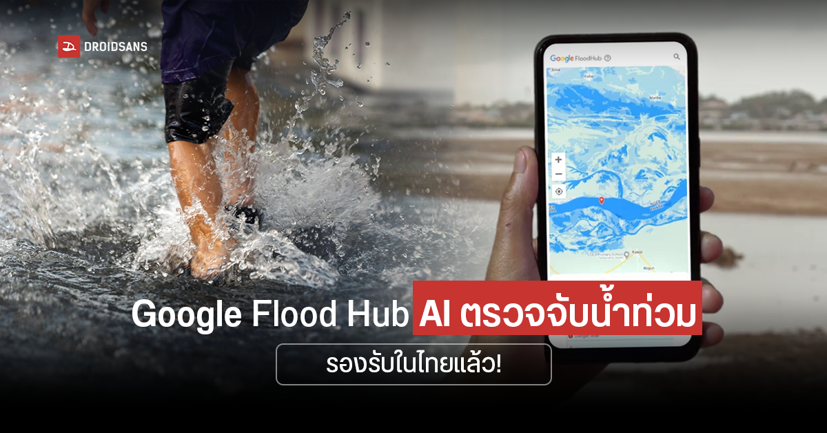 Google Flood Hub เครื่องมือตรวจจับน้ำท่วม อัปเดตใหม่ขยายเพิ่ม 80 ประเทศทั่วโลกรวมถึงไทย