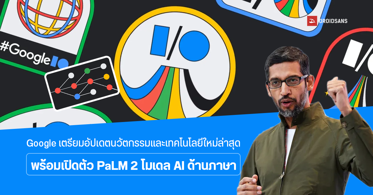 Google เตรียมอัปเดตความคืบหน้า AI ด้านภาษา PaLM 2 ในงาน Google I/O 2023