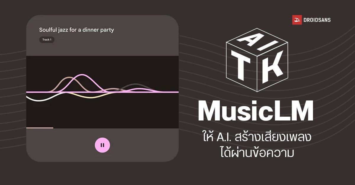 Google ปล่อย MusicLM ระบบ AI ที่สามารถทำเพลงได้ผ่านข้อความตัวอักษร