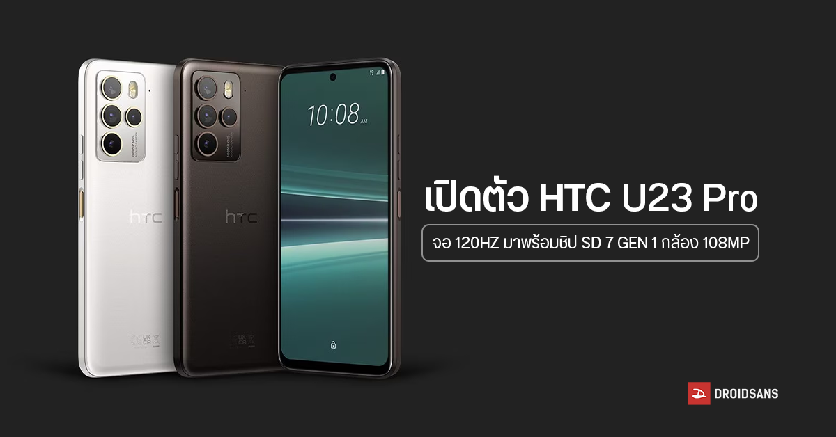 เปิดตัว HTC U23 Pro มือถือระดับพรีเมียม จอ 120Hz มาพร้อมชิปสายกลาง SD 7 Gen 1 กล้อง 108 ล้าน