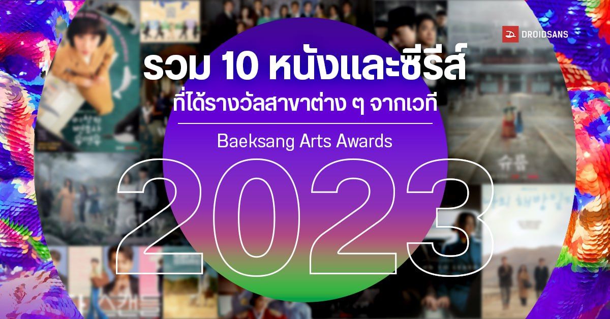 รวม 10 หนังและซีรีส์ที่ได้รางวัลสาขาต่าง ๆ ใน Baeksang Arts Awards 2023