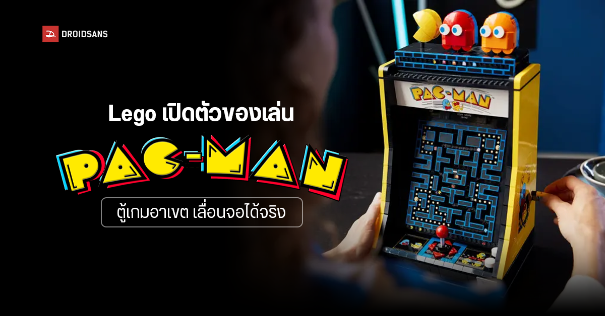 เอาใจสายสะสมยุค 80s Lego เปิดตัว Pac-Man ตู้ Arcade Game เลื่อนจอได้จริง เพื่อเฉลิมฉลองวันครบรอบ 43 ปี
