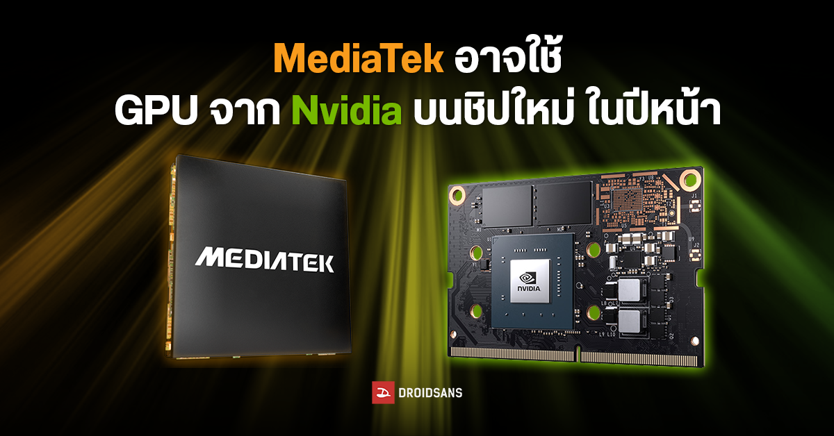MediaTek เตรียมใช้ GPU จาก Nvidia บนชิปใหม่ในปี 2024 เพื่อใช้ในสมาร์ทโฟน