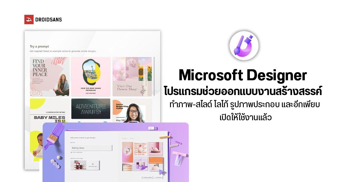 Microsoft Designer โปรแกรมช่วยออกแบบงานสร้างสรรค์ หรือทำภาพ-สไลด์ด้วย AI เปิดให้ทุกคนใช้งานได้ฟรี