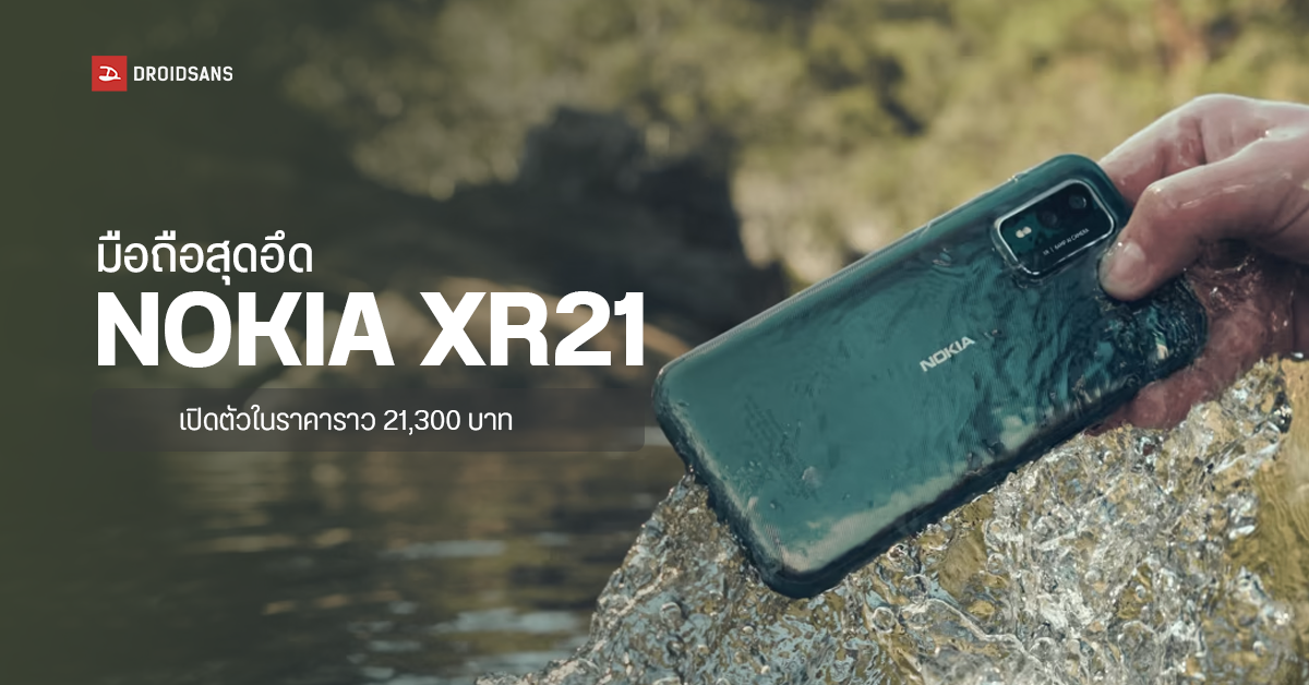 เปิดตัว Nokia XR21 5G มือถือพันธุ์แกร่ง มาตรฐานทางการทหาร ใช้ชิป SD 695 จอ 120Hz ราคาราว 21,300 บาท