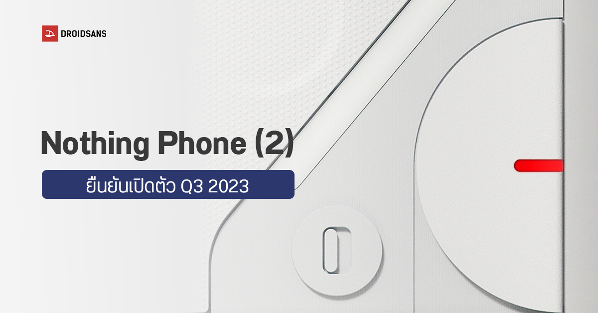 Nothing Phone (2) เผยดีไซน์ฝาหลังพร้อมไฟ LED แบบใหม่ คอนเฟิร์มเปิดตัวไตรมาส 3 ปี 2023