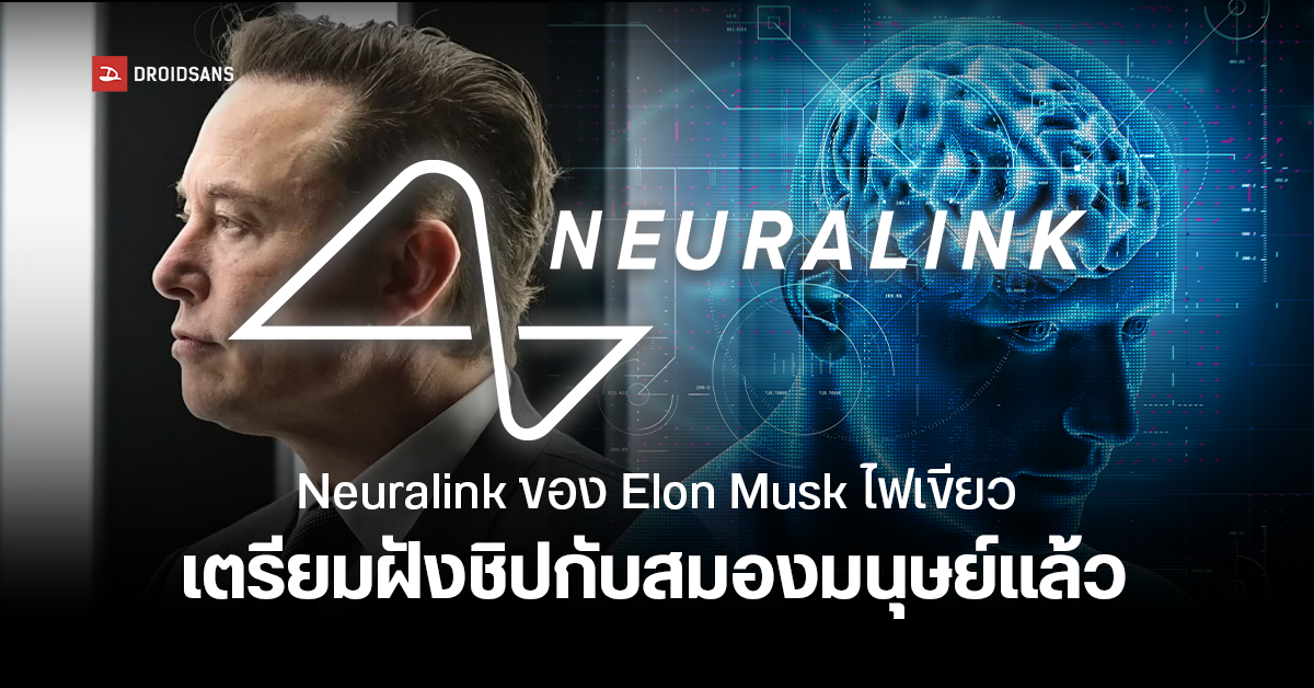Neuralink เตรียมเดินหน้าฝังชิปสมองมนุษย์เข้ากับคอมพิวเตอร์ หลังได้รับอนุมัติ FDA สหรัฐฯ อย่างเป็นทางการ